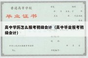 高中学历怎么报考初级会计（高中毕业报考初级会计）