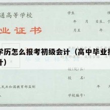 高中学历怎么报考初级会计（高中毕业报考初级会计）