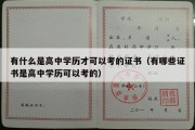 有什么是高中学历才可以考的证书（有哪些证书是高中学历可以考的）