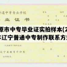 开原市中专毕业证实拍样本(2011年辽宁普通中专制作联系方式）