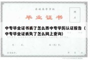 中专毕业证书丢了怎么弄中专学历认证报告（中专毕业证丢失了怎么网上查询）