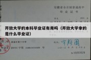 开放大学的本科毕业证有用吗（开放大学拿的是什么毕业证）