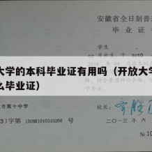 开放大学的本科毕业证有用吗（开放大学拿的是什么毕业证）