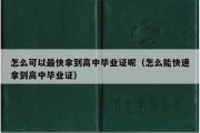 怎么可以最快拿到高中毕业证呢（怎么能快速拿到高中毕业证）