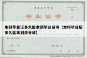 本科毕业证多久能拿到毕业证书（本科毕业后多久能拿到毕业证）