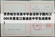 齐齐哈尔市高中毕业证样子图片(2006年黑龙江普通高中学生成绩单）