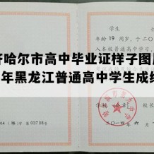 齐齐哈尔市高中毕业证样子图片(2006年黑龙江普通高中学生成绩单）