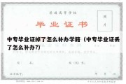 中专毕业证掉了怎么补办学籍（中专毕业证丢了怎么补办?）