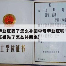 中专毕业证丢了怎么补回中专毕业证呢（中专毕业证丢失了怎么补回来）