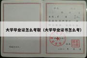 大学毕业证怎么考取（大学毕业证书怎么考）