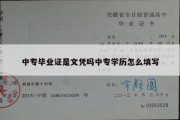 中专毕业证是文凭吗中专学历怎么填写