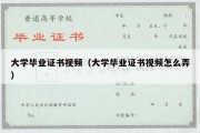 大学毕业证书视频（大学毕业证书视频怎么弄）