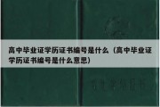 高中毕业证学历证书编号是什么（高中毕业证学历证书编号是什么意思）