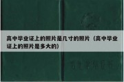 高中毕业证上的照片是几寸的照片（高中毕业证上的照片是多大的）