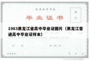 1983黑龙江省高中毕业证图片（黑龙江普通高中毕业证样本）