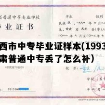 定西市中专毕业证样本(1993年甘肃普通中专丢了怎么补）