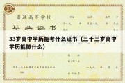 33岁高中学历能考什么证书（三十三岁高中学历能做什么）