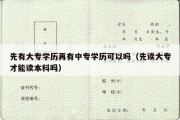 先有大专学历再有中专学历可以吗（先读大专才能读本科吗）