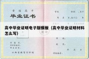 高中毕业证明电子版模板（高中毕业证明材料怎么写）