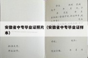 安徽省中专毕业证照片（安徽省中专毕业证样本）