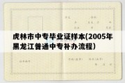 虎林市中专毕业证样本(2005年黑龙江普通中专补办流程）