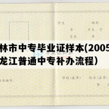 虎林市中专毕业证样本(2005年黑龙江普通中专补办流程）