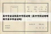 高中毕业证和高中学历证明（高中学历证明等同于高中毕业证吗）