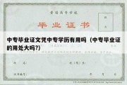 中专毕业证文凭中专学历有用吗（中专毕业证的用处大吗?）