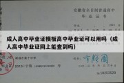 成人高中毕业证模板高中毕业证可以用吗（成人高中毕业证网上能查到吗）