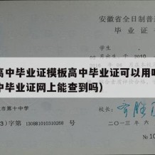 成人高中毕业证模板高中毕业证可以用吗（成人高中毕业证网上能查到吗）