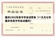 重庆1991年高中毕业证样本（一九九七年重庆市高中毕业证图片）