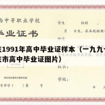 重庆1991年高中毕业证样本（一九九七年重庆市高中毕业证图片）