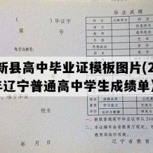 阜新县高中毕业证模板图片(2002年辽宁普通高中学生成绩单）