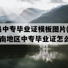 衡东县中专毕业证模板图片(1995年湖南地区中专毕业证怎么购买）