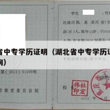 湖北省中专学历证明（湖北省中专学历证明怎么查询）