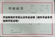 学信网海外学历认证毕业证明（海外毕业生学信网学历证明）