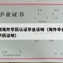 学信网海外学历认证毕业证明（海外毕业生学信网学历证明）