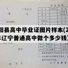 辽阳县高中毕业证图片样本(2014年辽宁普通高中做个多少钱）