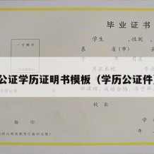 公证学历证明书模板（学历公证件）