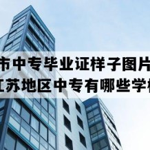 泰州市中专毕业证样子图片(2001年江苏地区中专有哪些学校)