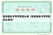 征兵报名中专学历怎么填（征兵报名中专学历怎么填写）