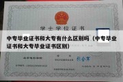 中专毕业证书和大专有什么区别吗（中专毕业证书和大专毕业证书区别）