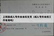 上班族成人专升本本科文凭（成人专升本找工作有用吗）