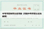 中专学历如何认证河南（河南中专学历认证太麻烦）