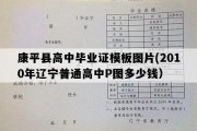 康平县高中毕业证模板图片(2010年辽宁普通高中P图多少钱）