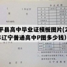 康平县高中毕业证模板图片(2010年辽宁普通高中P图多少钱）