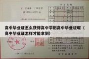 高中毕业证怎么获得高中学历高中毕业证呢（高中毕业证怎样才能拿到）