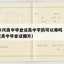 80年代高中毕业证高中学历可以用吗（80年代高中毕业证图片）