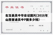 右玉县高中毕业证图片(2016年山西普通高中P图多少钱）