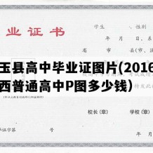 右玉县高中毕业证图片(2016年山西普通高中P图多少钱）